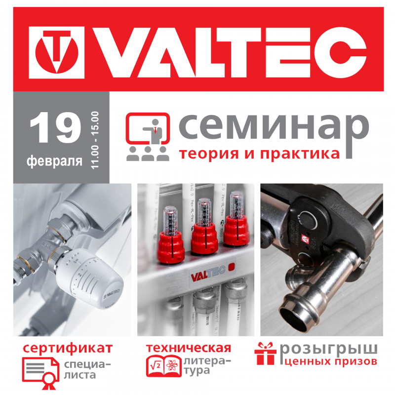 Семинар Valtec