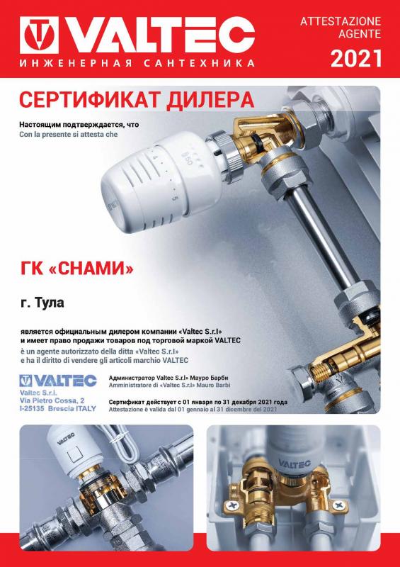 Группа СНАМИ является официальным представителем продукции Valtec!