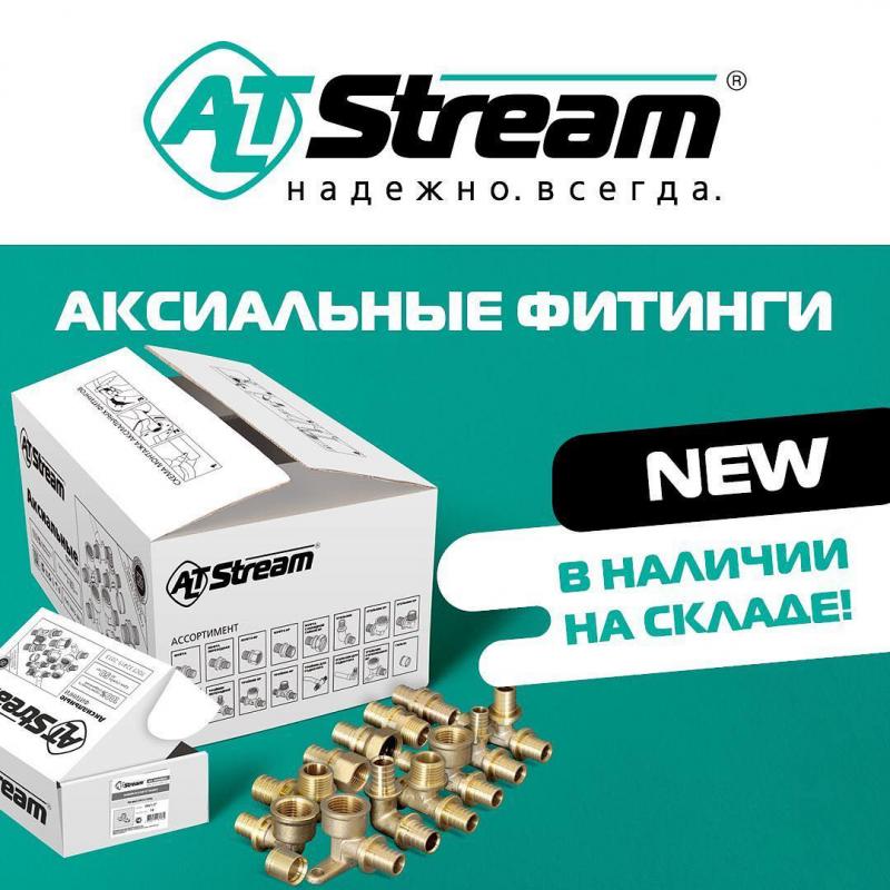 Аксиальные фитинги Altstream