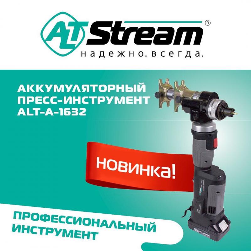 Новинка от ALTSTREAM!