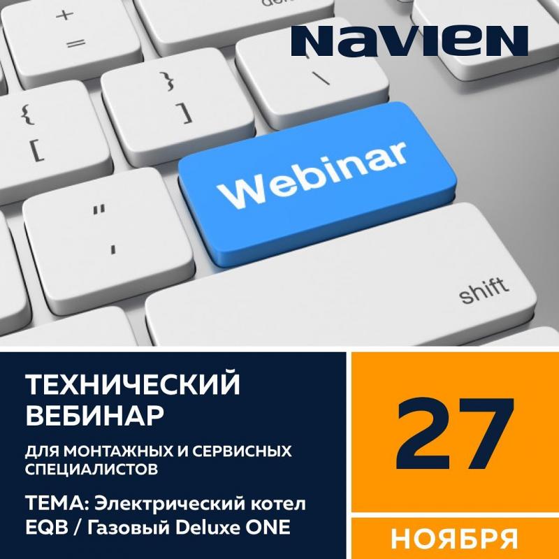Вебинар электрический котел EQB/ Deluxe ONE