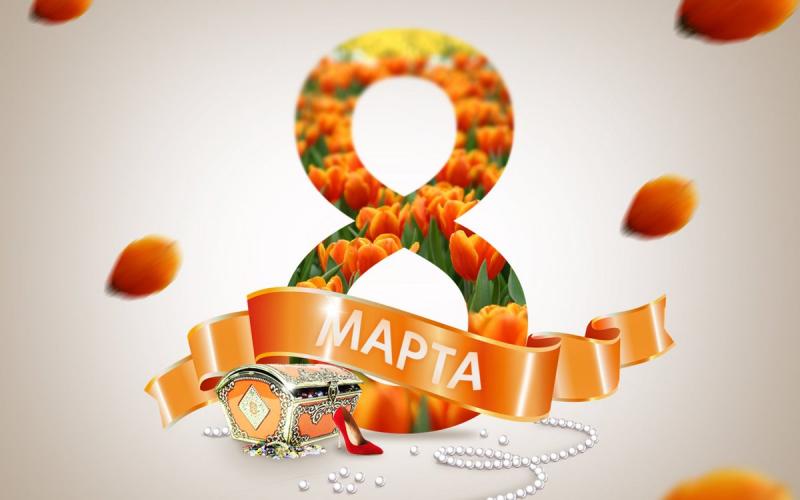 Международный женский день!