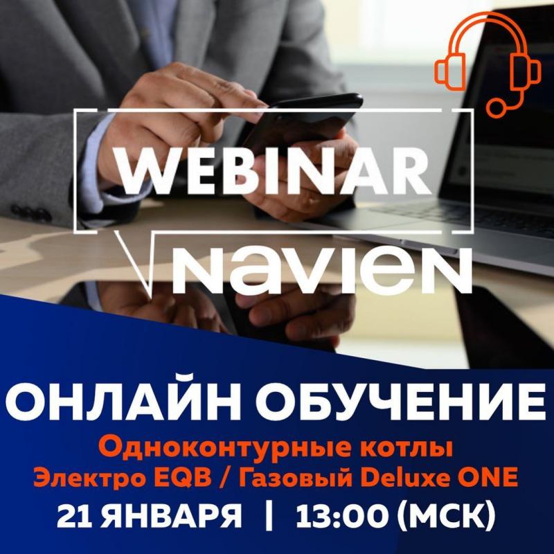 Вебинар "Одноконтурный котел NAVIEN Deluxe ONE / EQB"