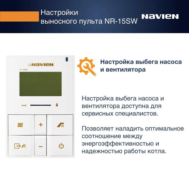 Настройки выносного пульта Navien NR-15SW