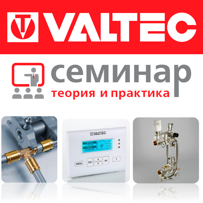 Семинар Valtec 2022