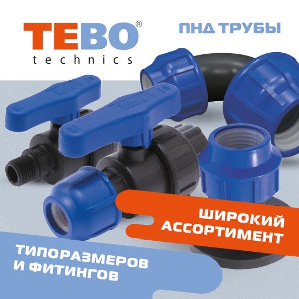 КОМПРЕССИОННЫЕ ФИТИНГИ TEBO technics.