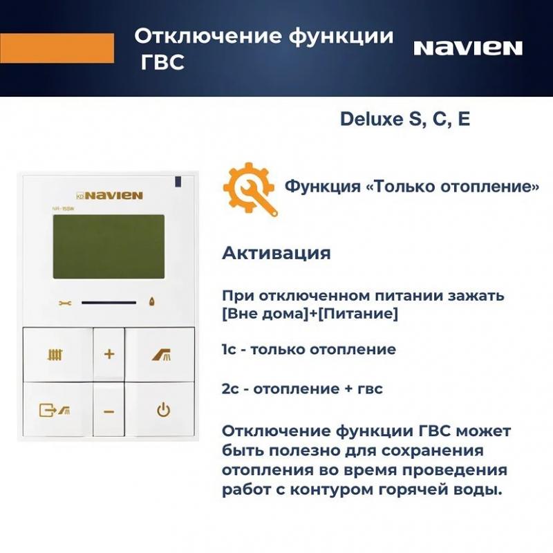 Отключение функции ГВС