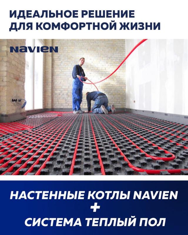 Новинка от #NAVIEN
