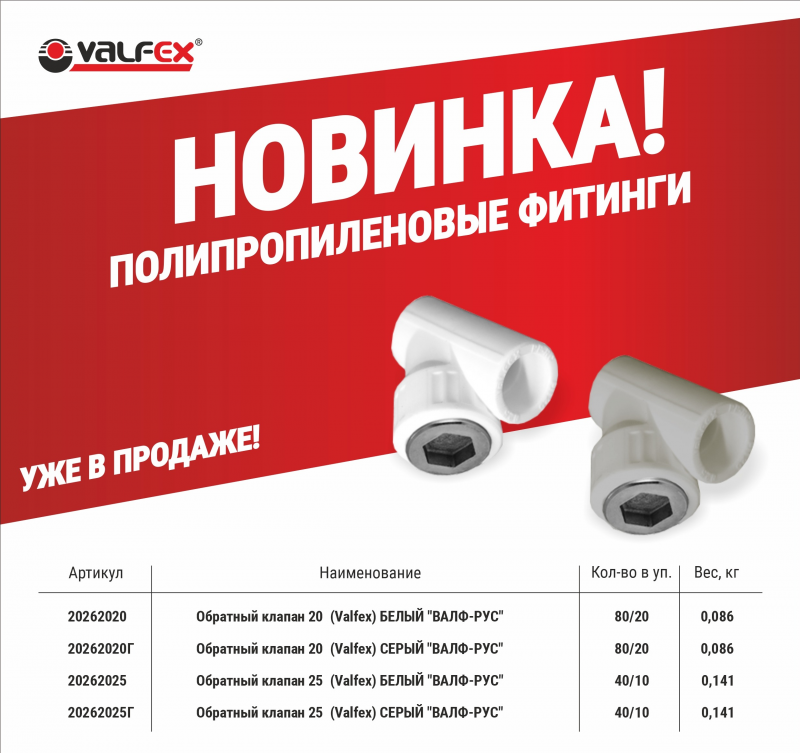 Уже в продаже: Обратный клапан Valfex