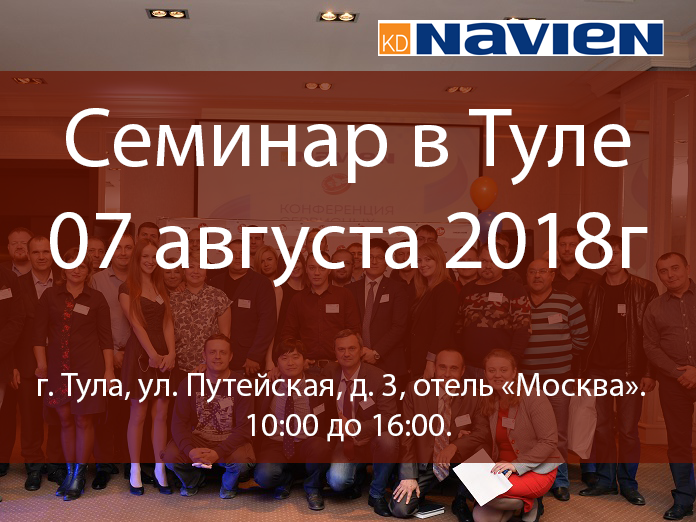 Семинар Navien в Туле