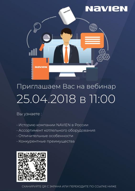 Вебинар Навьен 25.04.2018г. 11:00