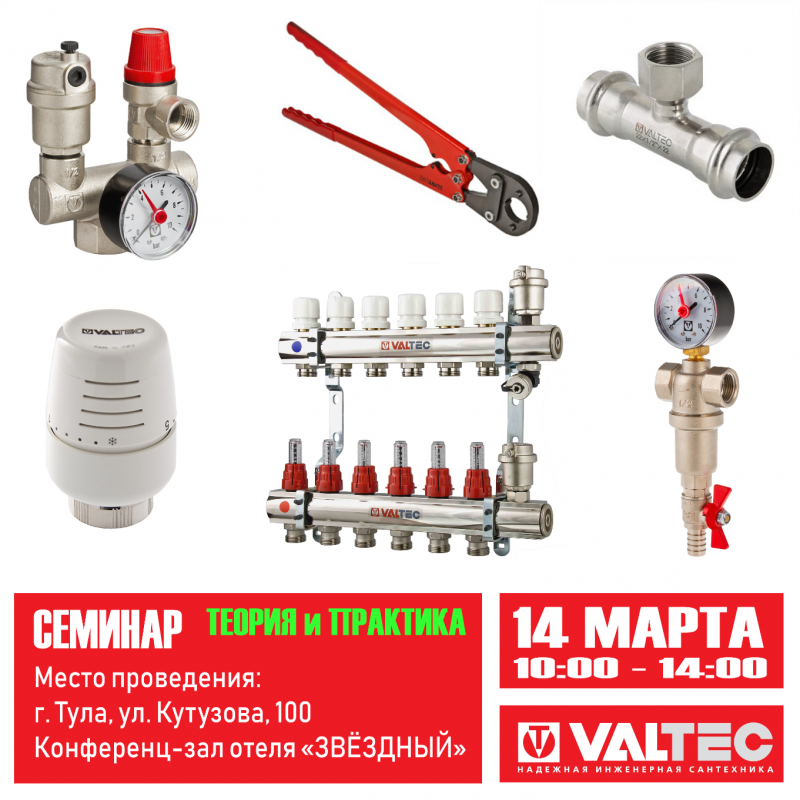 Семинар Valtec в Туле