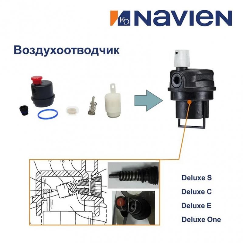 Воздухоотводчик NAVIEN