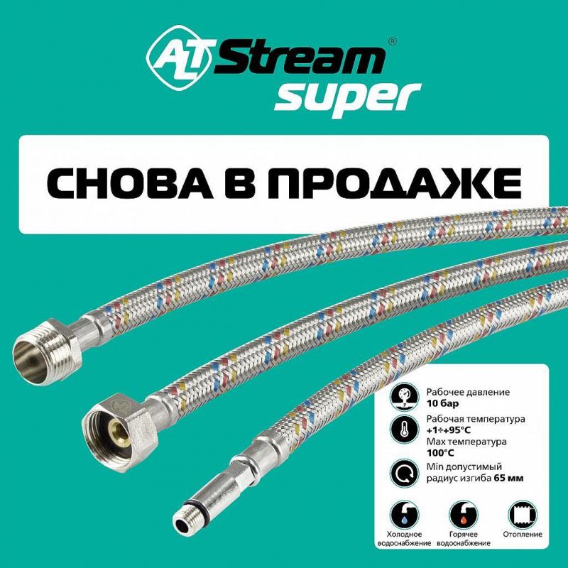 Гибкая подводка AltStream SUPER