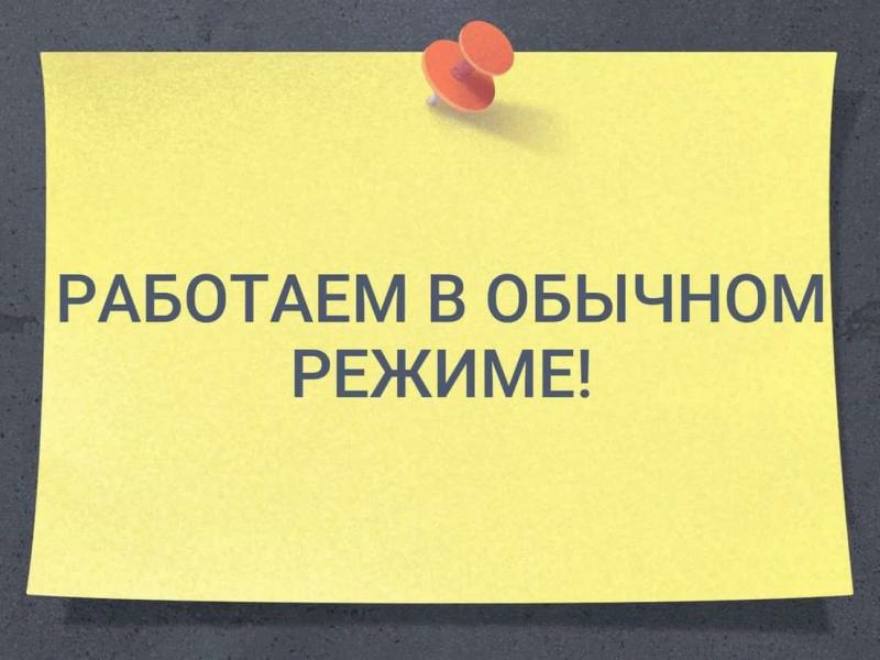 Работаем в штатном режиме!