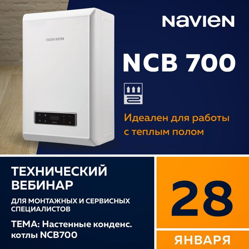 Вебинар "Конденсационный котел NCB700"