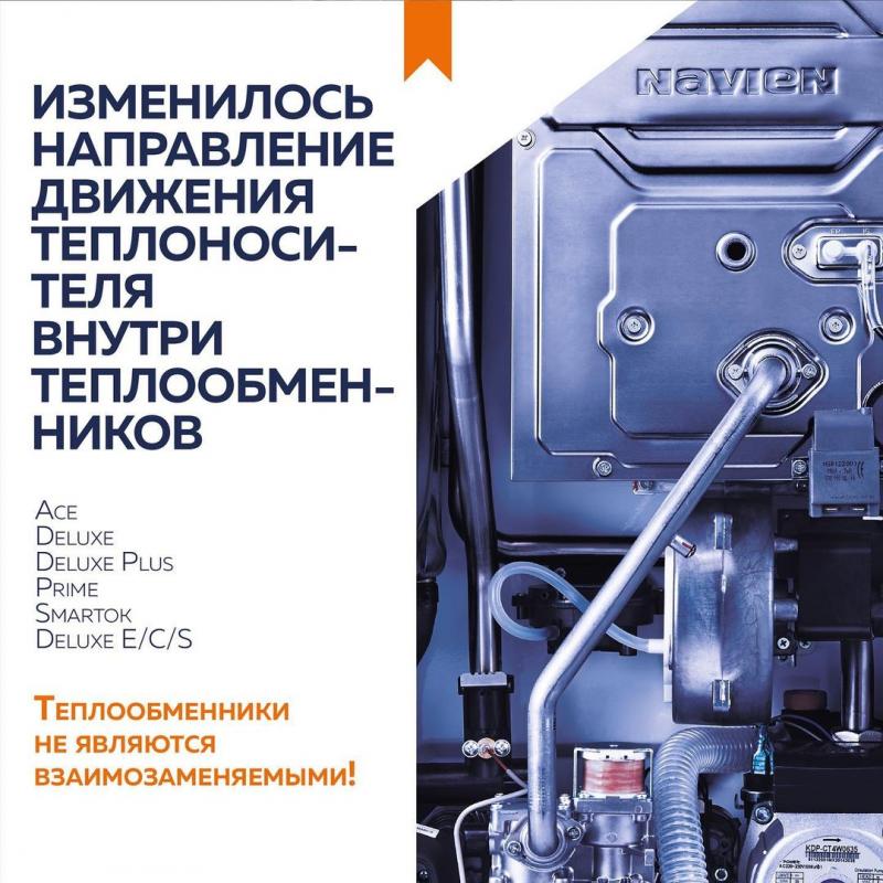 Изменение в теплообменнике NAVIEN