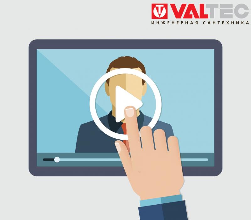 Вебинары ValTec Февраль