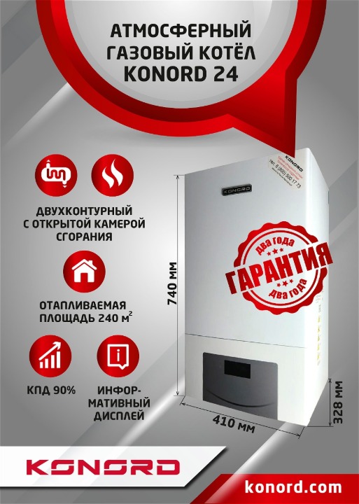 Котел настенный газовый KONORD C24А, c открытой камерой сгорания, двухконтурный