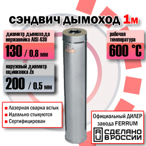 Сэндвич  (L=0,5 м) (430 + оц.) Феррум