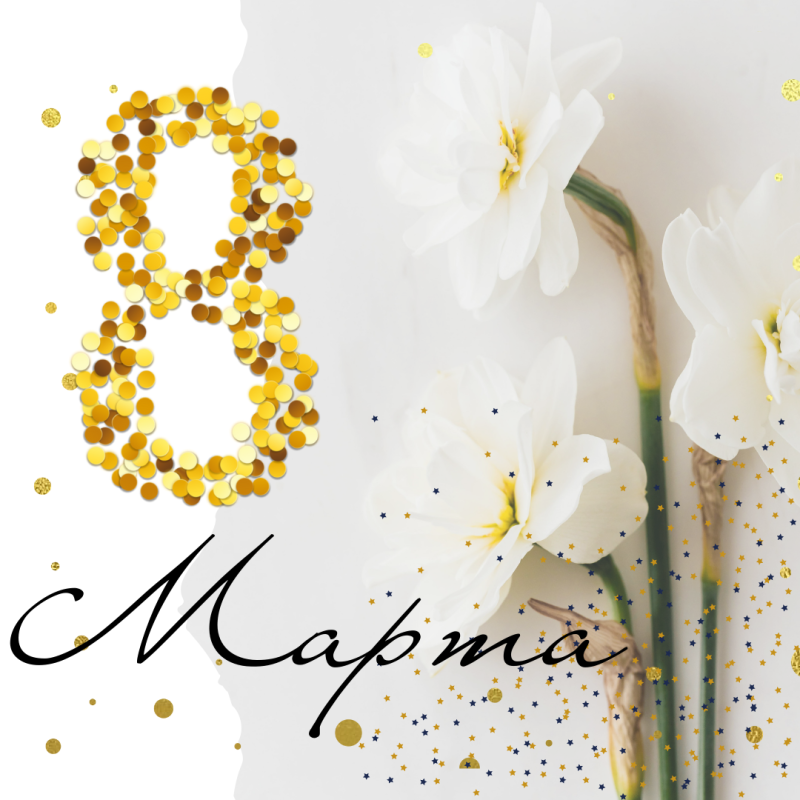 С 8 МАРТА