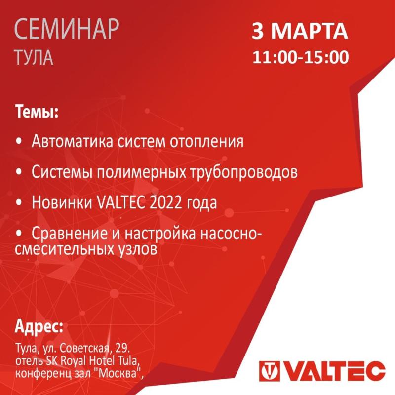 Семинар Valtec в Туле