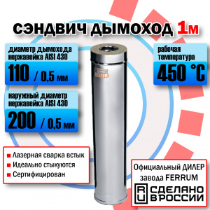 Сэндвич (L=1,0 м) (430 + нерж.) Феррум