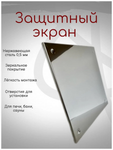 Экран защитный без отв