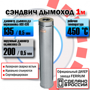 Сэндвич  (L=0,5 м) (430 + оц.) Феррум