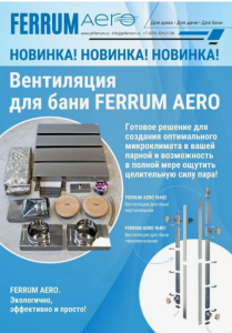 Вентиляция для бани горизонтальная Ferrum Поток