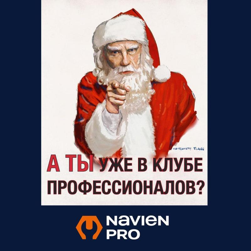 Благодарим всех участников клуба #NAVIEN.PRO за наши совместные победы.