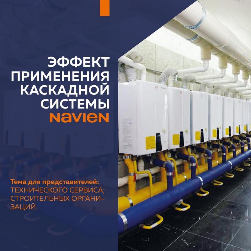 Каскадная система #NAVIEN