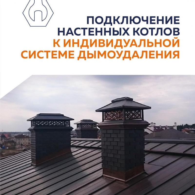 Подключение котлов к индивидуальной системе дымоудаления