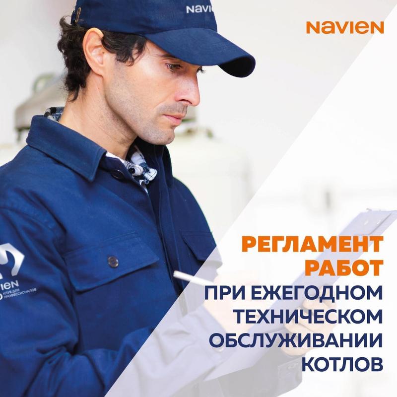 Регламент работ по тех. обслуживанию котлов NAVIEN