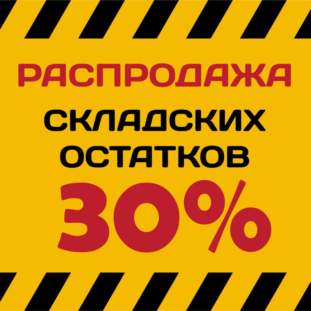 Распродажа остатков