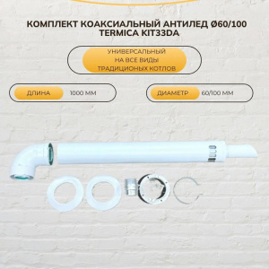 Комплект коаксиальный антилед Ø60/100 универсальный KIT33DA Termica