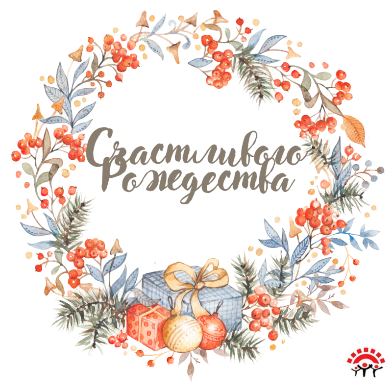 Теплого и светлого Рождества 