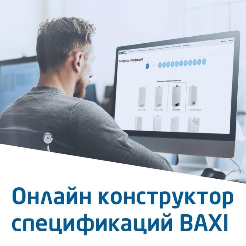 Новые инструменты BAXI!  Онлайн-конструктор спецификаций 