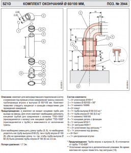 Комплект окончаний SZ1D D60/100мм 3944