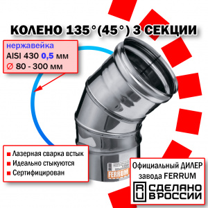 Колено угол 135° Ф115 3 секции (430/0,5мм) нержавейка Феррум