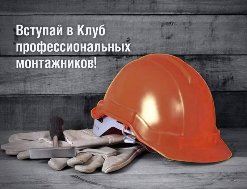 Клуб профессиональных монтажников FERRUM