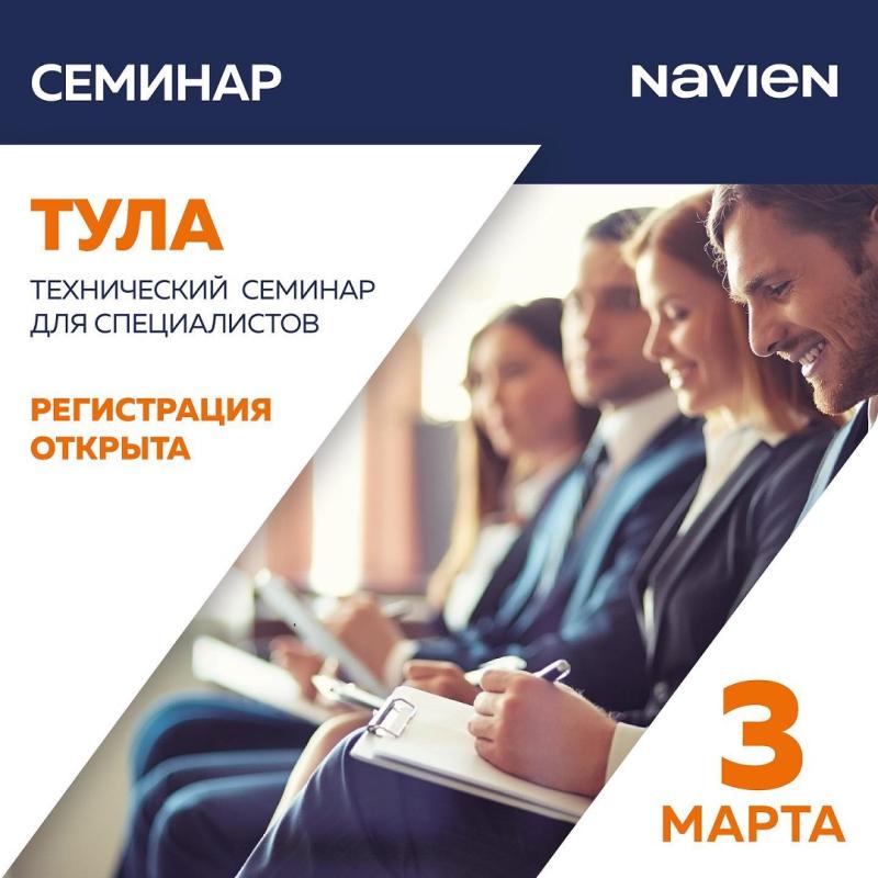 Технический семинар #NAVIEN в Туле