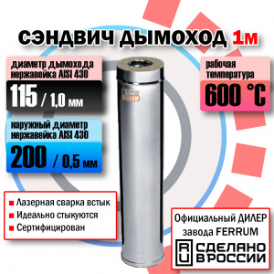 Сэндвич (L=1,0 м) (430 + нерж.) Феррум Сэндвич (L=1,0 м) (430 + нерж.) Феррум