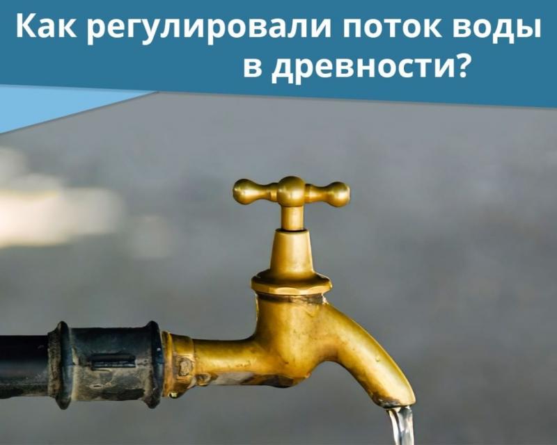 История кранов: как регулировали поток воды давным-давно?