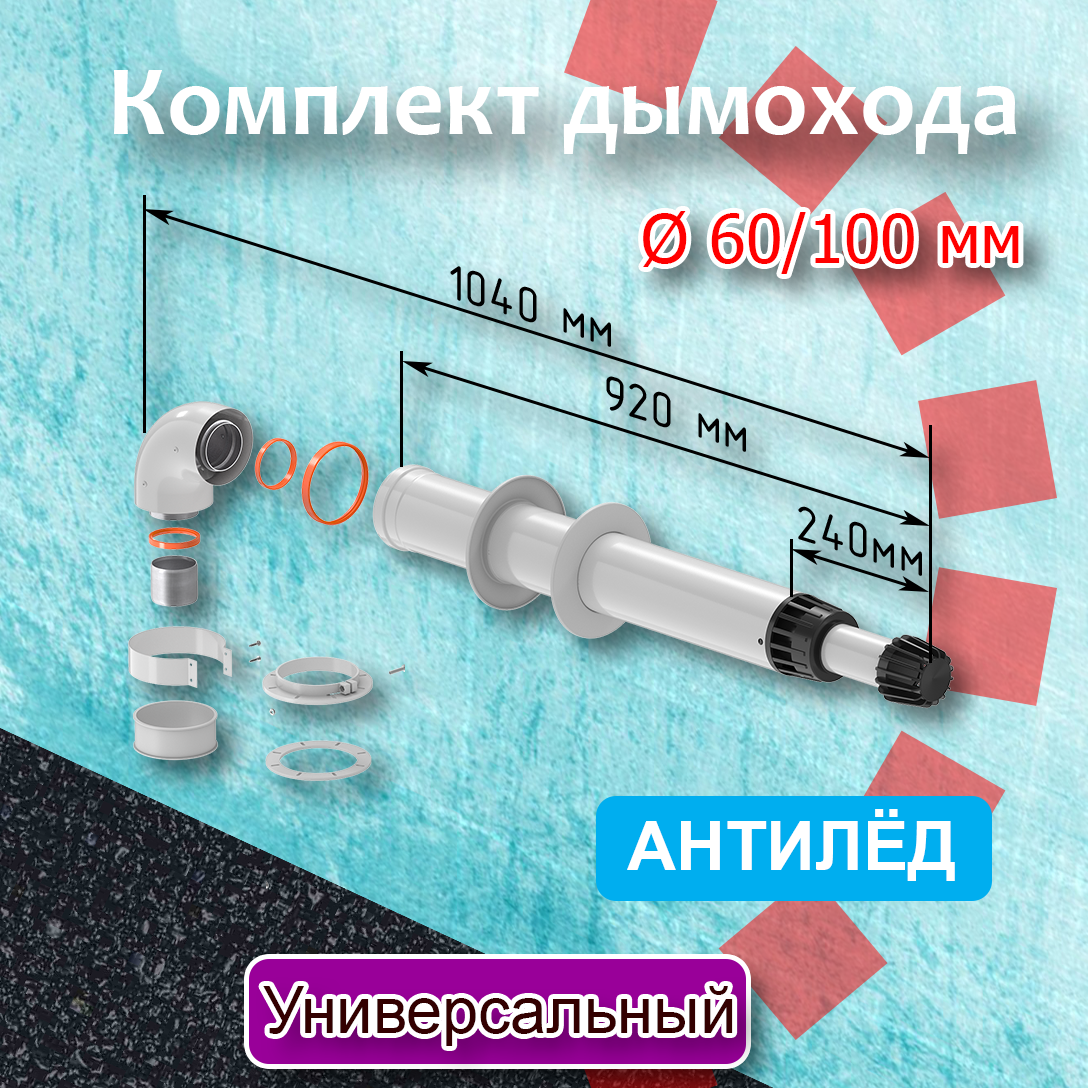 Комплект коаксиального дымохода 60/100 мм К Универсальный Антилед ТЕРМОХОД