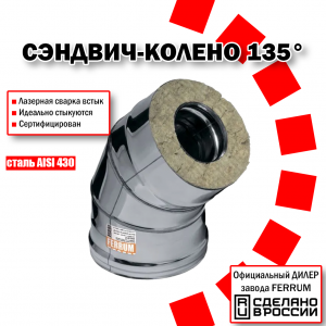Сэндвич-колено 135° (430 + нерж.) 1 Феррум