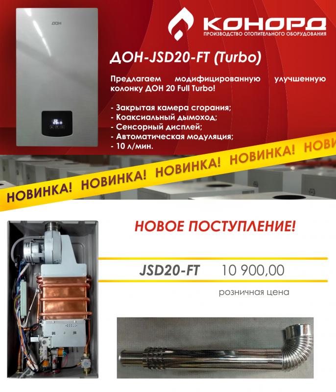 Газовая колонка с закрытой камерой сгорания