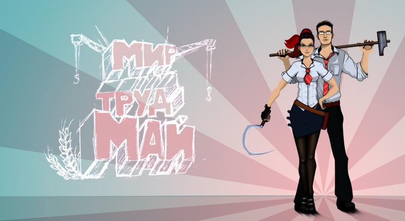 МИР! ТРУД! МАЙ!