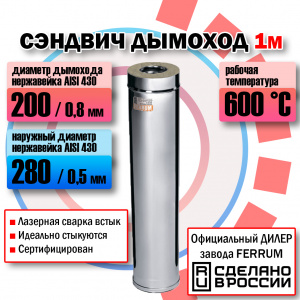 Сэндвич (L=1,0 м) (430 + нерж.) Феррум