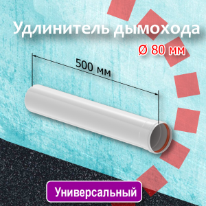 Удлинитель дымохода d80  500мм Удлинитель дымохода d80  500мм